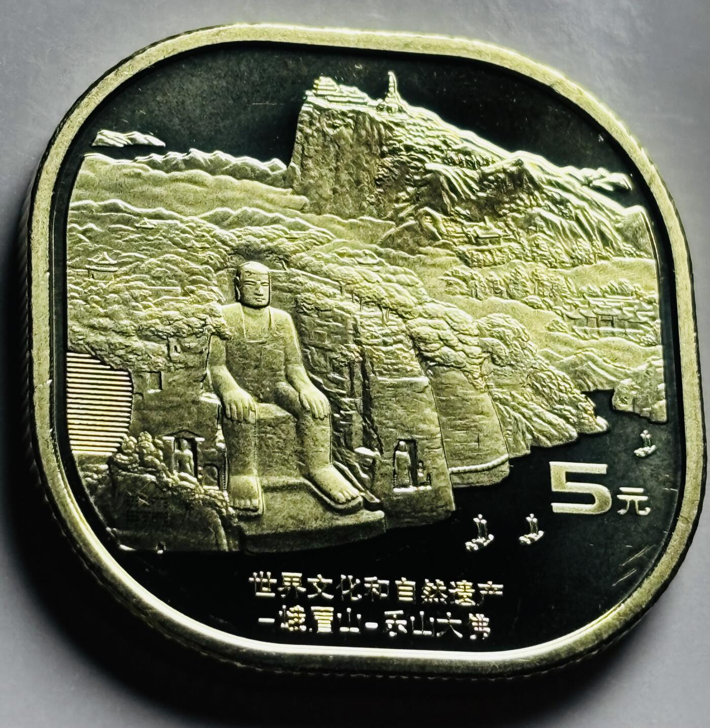 文馨钱币收藏第 249 场，端午节优选品质专场，因寄存的货几百件，本场拍品不寄存，之前有货寄存的朋友可以凑邮，不够包邮的朋友请付邮费，后台私信寄存的不予理会！谢谢合作，谢谢理解 全新筒拆乐山大佛五元纪念币
