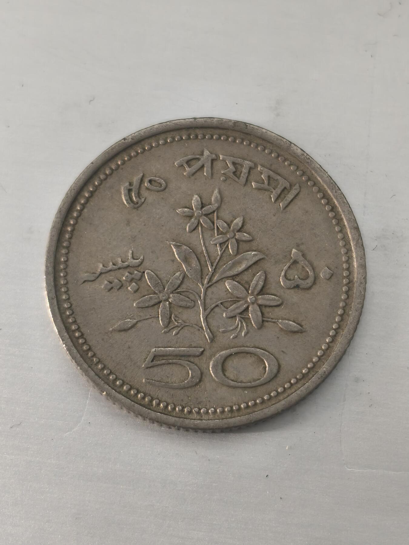 Krab外币市集Vol.11 巴基斯坦1972年50派沙