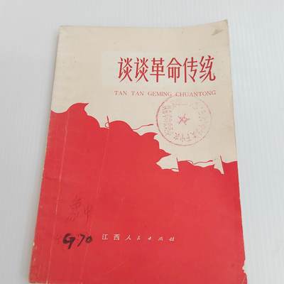 PCAI钱币  26-396  古书现代书小专场 - 谈谈革命传统