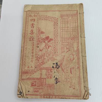 PCAI钱币  26-396  古书现代书小专场 - 四书集注  单本完整不成套