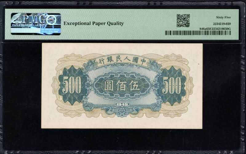 1949年第一版人民币500元 小拖拉机 PMG66E 号码无4