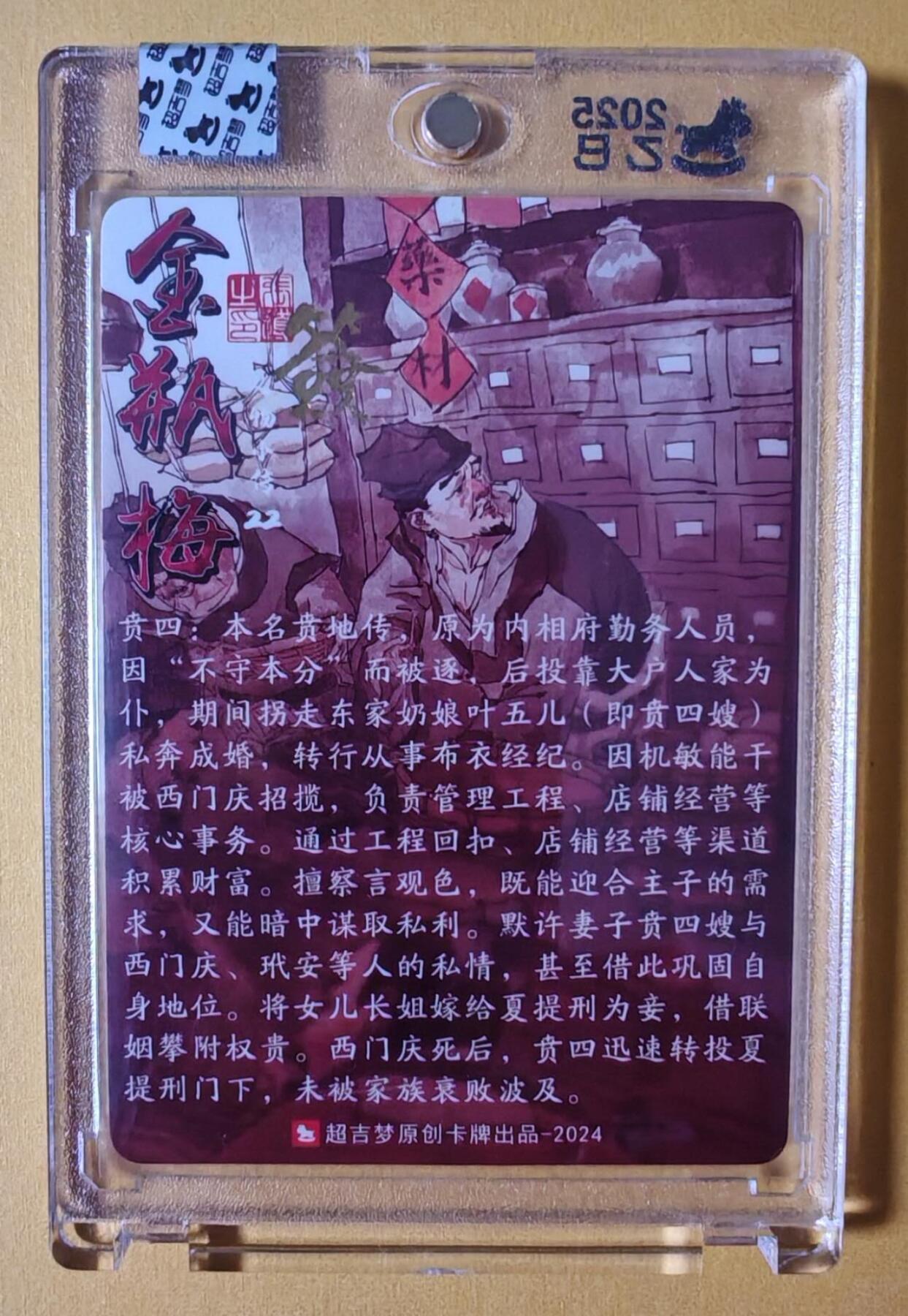 趣卡卡拍No.9期（无佣金免手续费，分享成交有奖） 【亲签卡，官封卡砖】超吉梦 张导 金瓶梅 022 贲四
