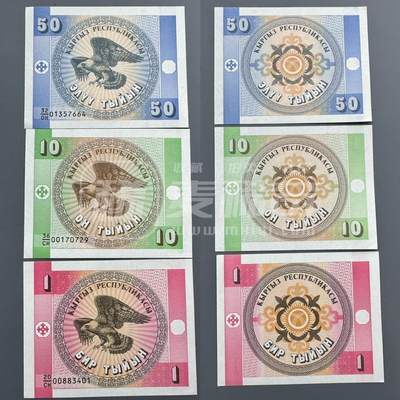 全新吉尔吉斯斯坦1993年1、10、50提因独立第一套辅币纸币 - 全新吉尔吉斯斯坦1993年1、10、50提因独立第一套辅币纸币