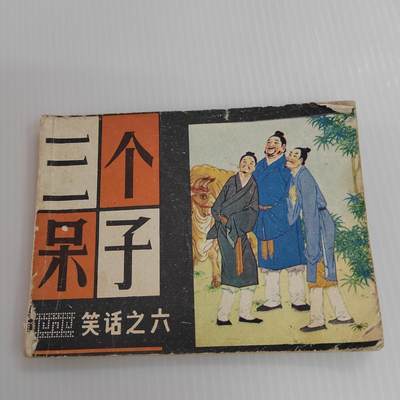 PCAI钱币  26-396  古书现代书小专场 - 三个呆子