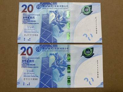 🐍甜小邱世界纸币收藏🐍第131期精品场💐 - 全同号无347倒置号靓号 全新UNC 中国香港 20元 2021