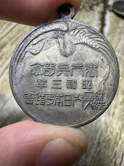 章，钱币 - 昭和三年御大典纪念章