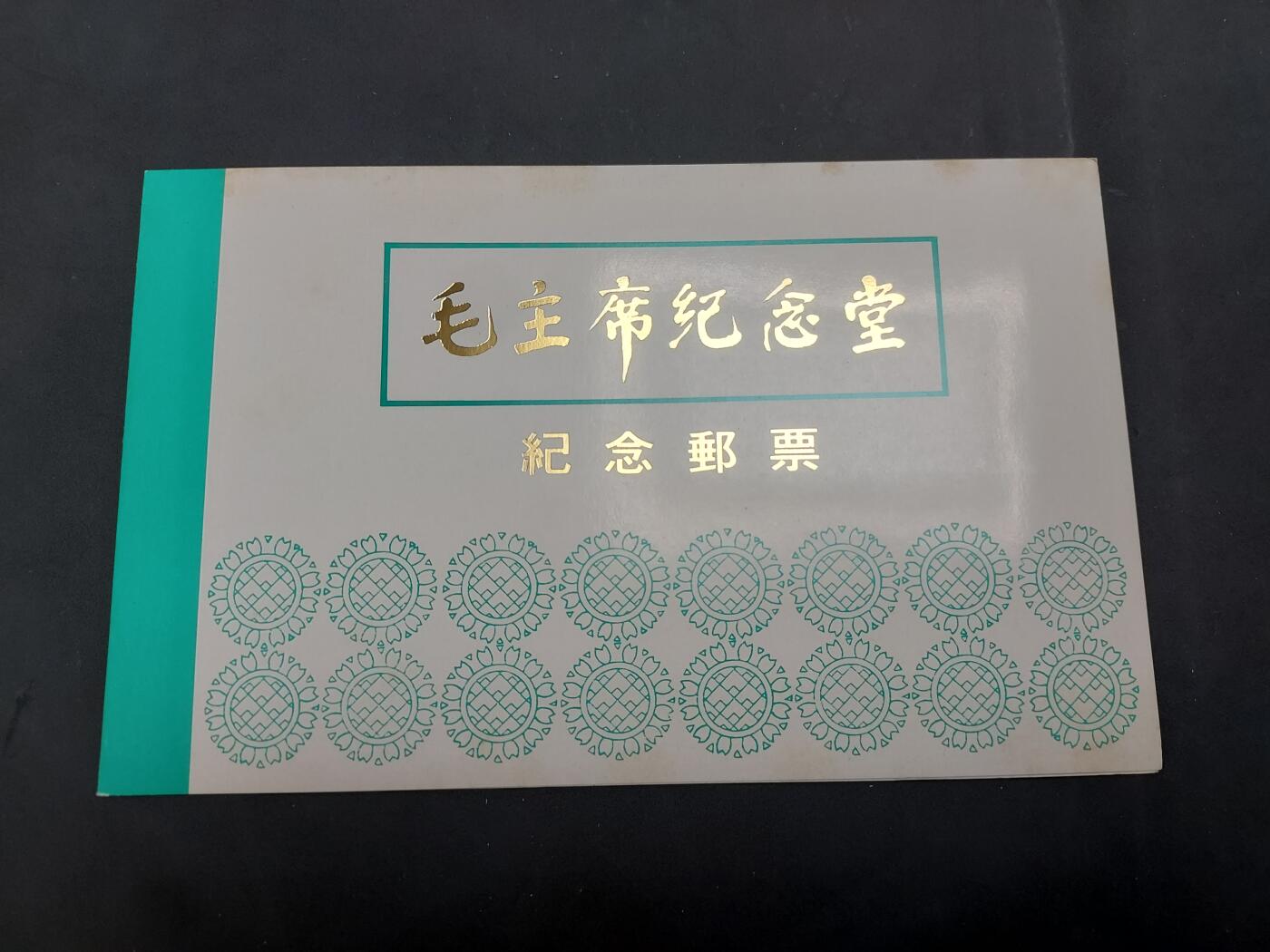  博彦收藏  5月31日 8点 首日封专场 主席纪念堂 新票邮折一份，金有氧化，上品