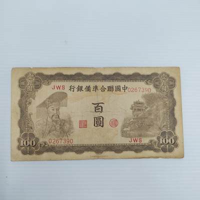 PCAI钱币  26-394  钱币杂项小专场 - 中国联合准备银行壹佰