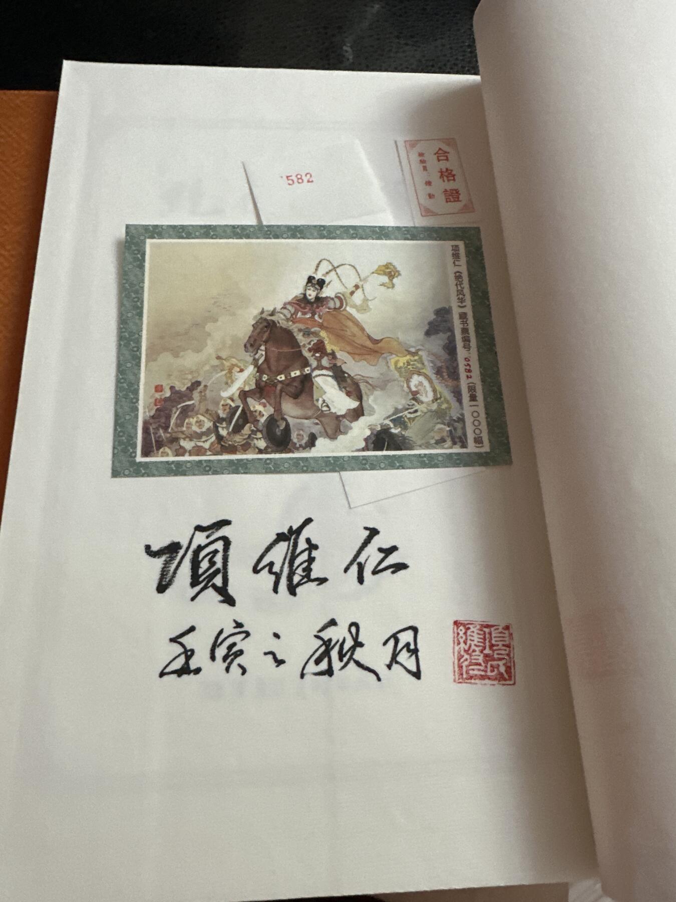 童年记忆卡牌第二期 九轩 项维仁绝代风华第一弹 画册亲签含藏书票及四大美人经折画册