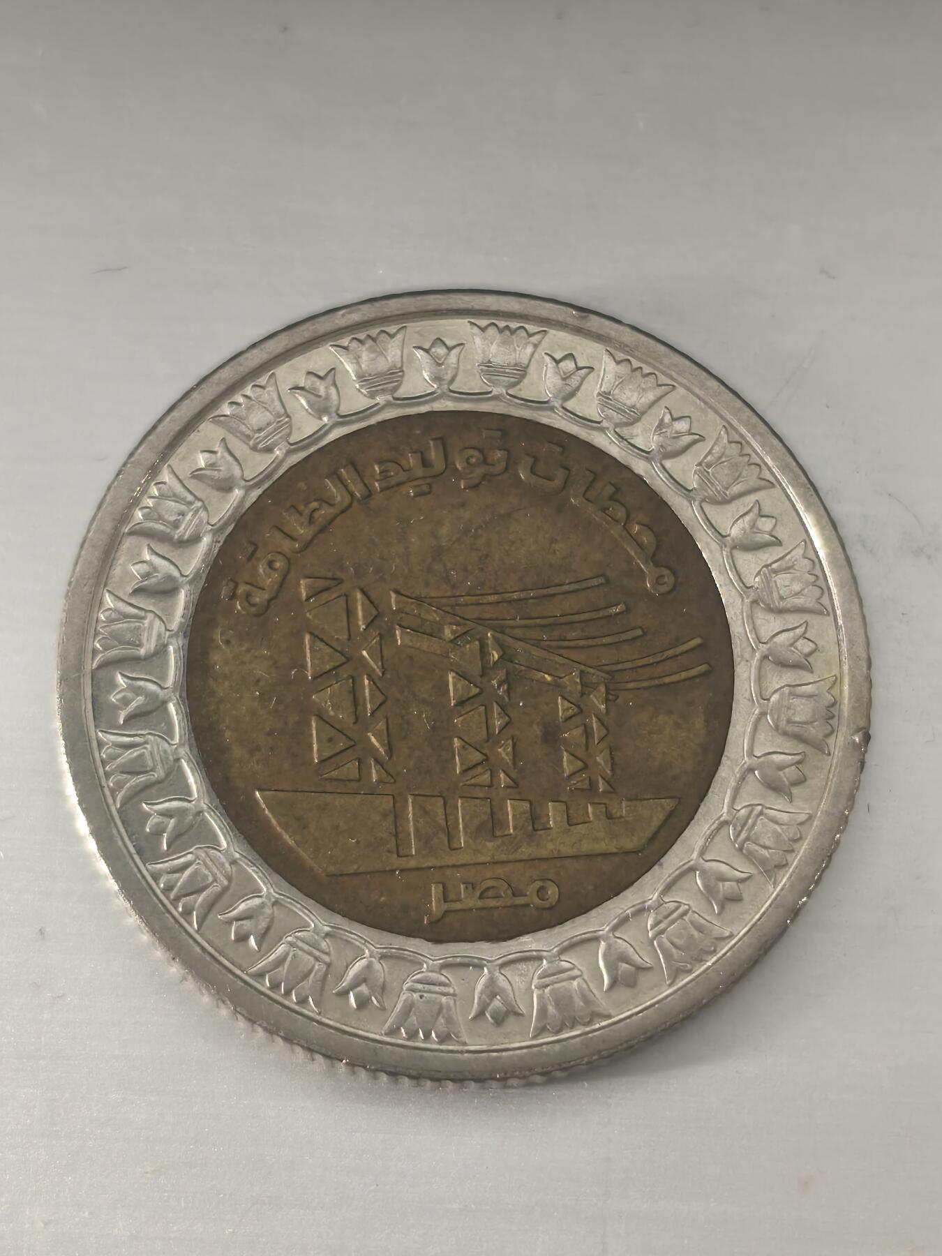 Krab外币市集Vol.11 埃及1镑纪念币-发电站