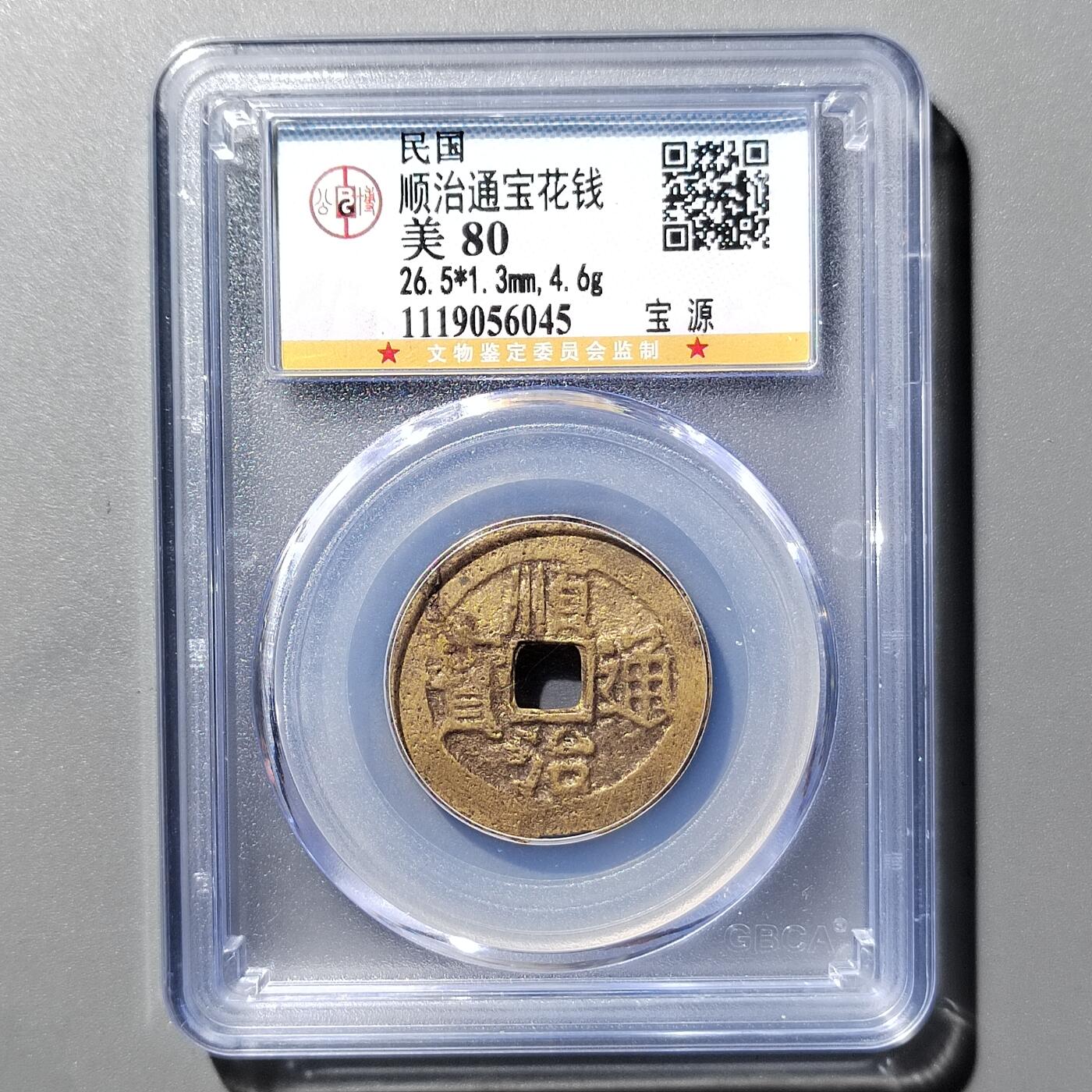 PCAI钱币  26-394  钱币杂项小专场 顺治通宝  花钱
