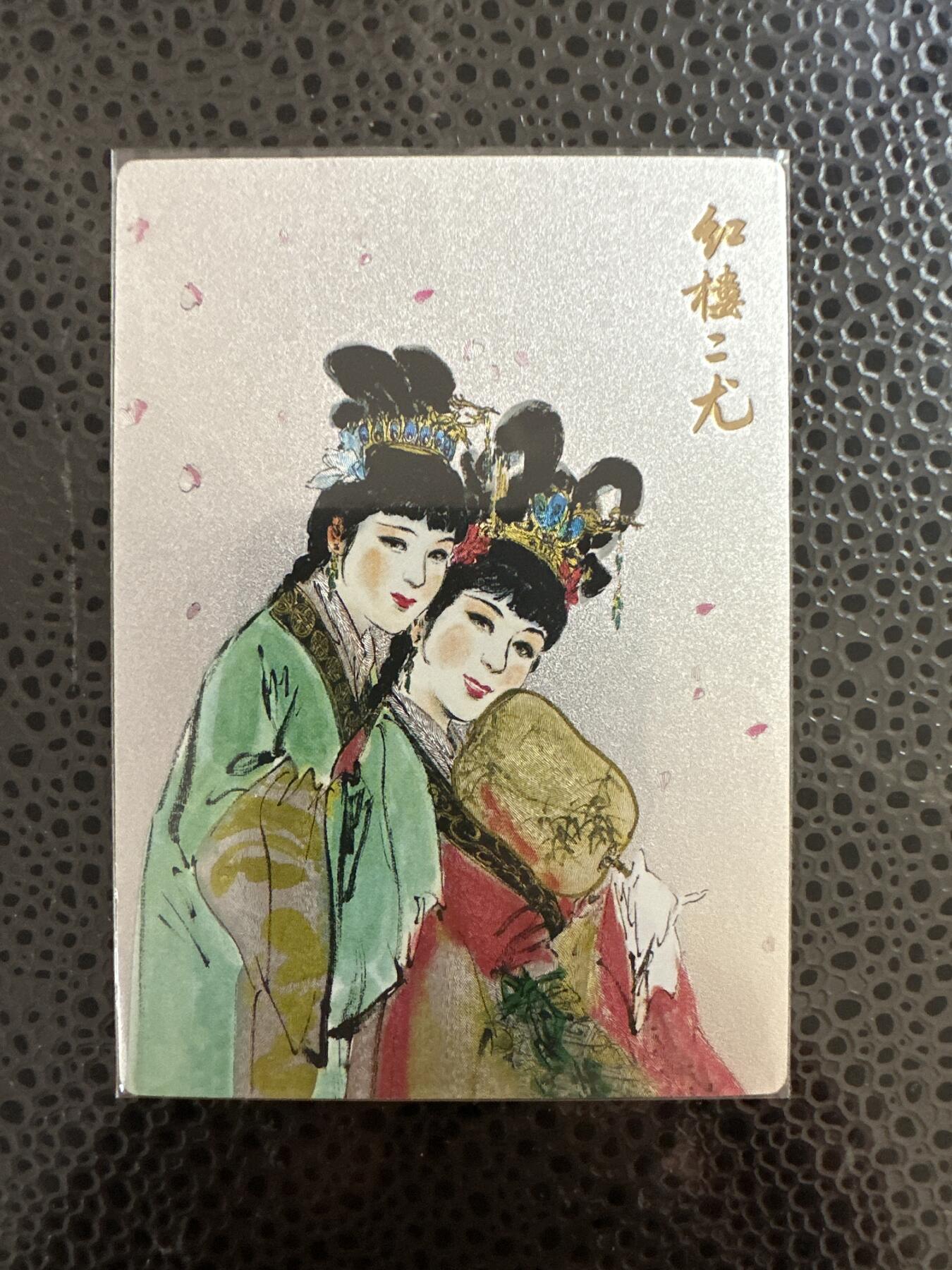 童年记忆卡牌第二期 九轩 项维仁 绝代风华之千娇百媚 特卡 红楼二尤