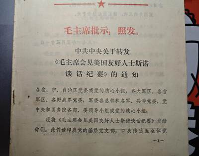 【20250601】三联收藏拍场16期端午拍——精品收藏全场0起  祝各位藏友端午安康 - 「洪藏」非常稀有的教员会见斯诺无删减对话形式全文，内容非常好，印量少，稀少直发件，有很大收藏价值，包老包真
