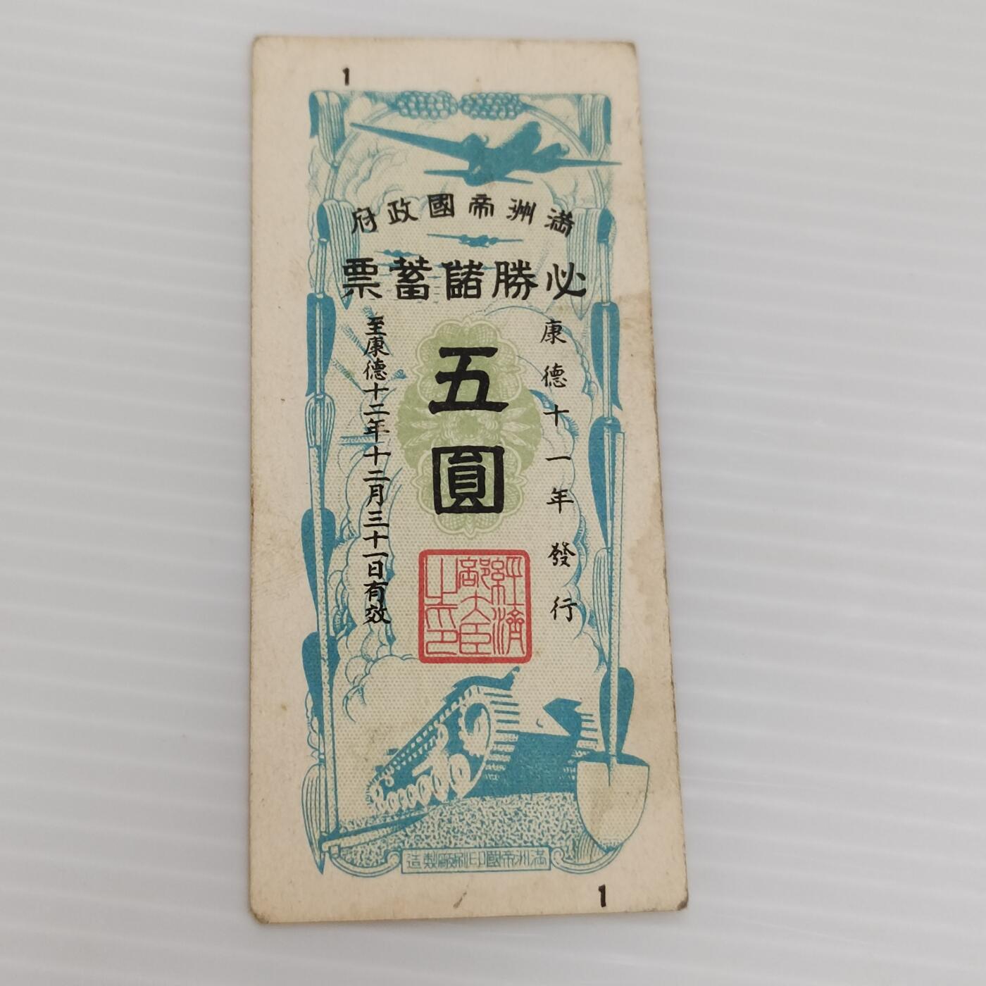 PCAI钱币  26-394  钱币杂项小专场 必胜储蓄券五元