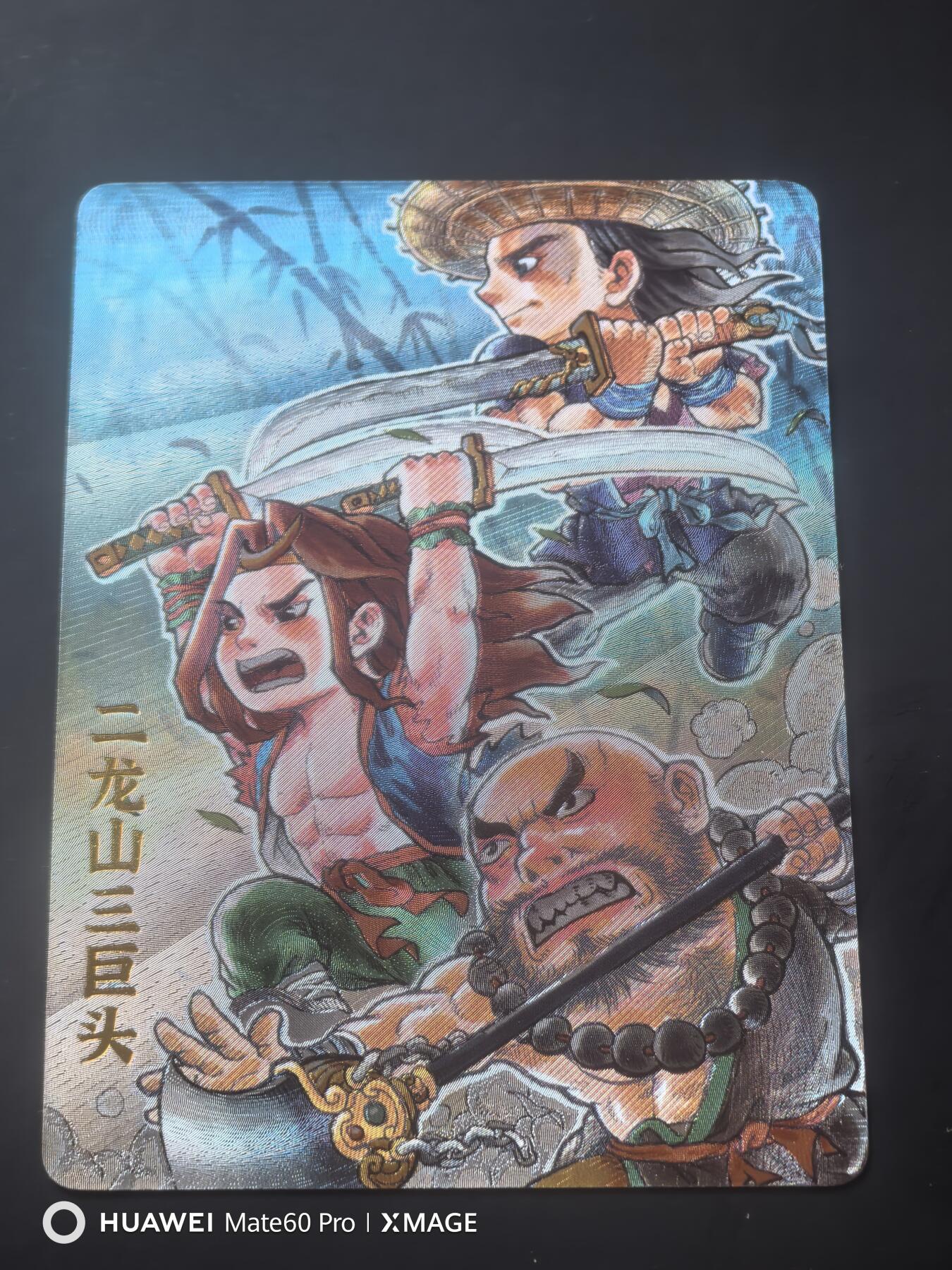 卡牌限时020期活动专场 （全新）超吉梦-天命西游-二龙山三巨头粗闪1张
