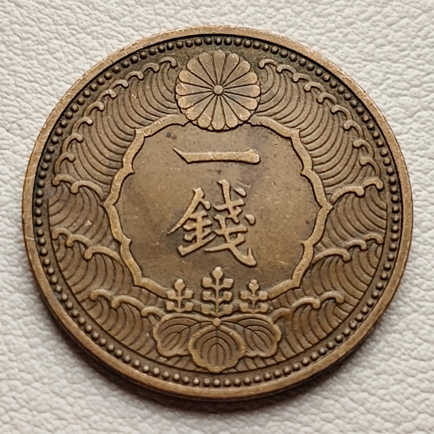 泉币菌-第31场-中外散币乐园 极美品日本昭和十三年 1938年飞鸟一钱铜币
