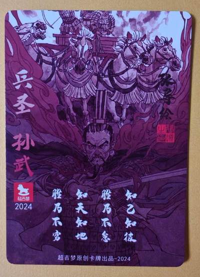 趣卡卡拍No.17期（无佣金免手续费，分享成交有奖） 【粗闪特卡】超吉梦-张导--兵圣孙武粗闪特卡