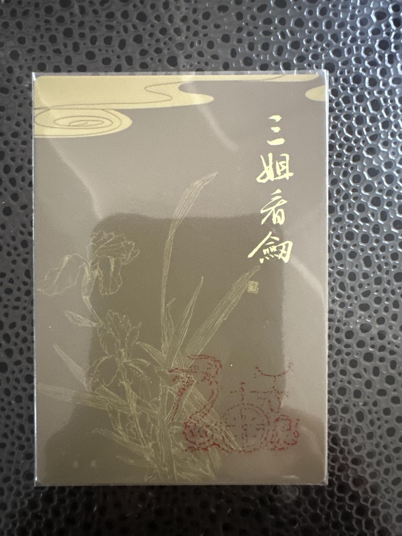 童年记忆卡牌第二期 九轩龙印特卡 项维仁 绝代风华之千娇百媚