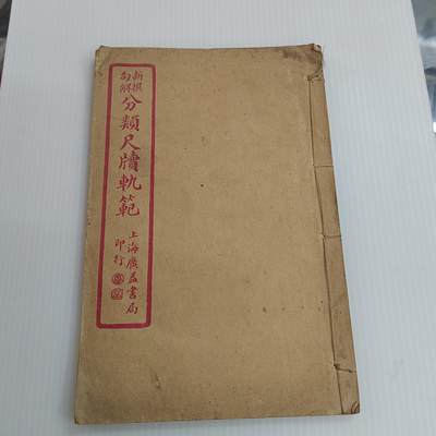 PCAI钱币  26-396  古书现代书小专场 - 分类尺读轨范  单本完整不成套