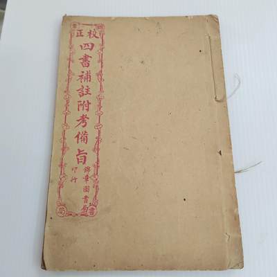 PCAI钱币  26-396  古书现代书小专场 - 四书补注附考备旨 单本完整不全套