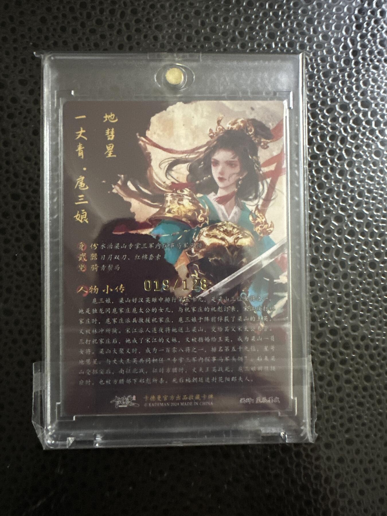 童年记忆卡牌第二期 亲签卡 星辰墨夜 扈三娘 编号19/128