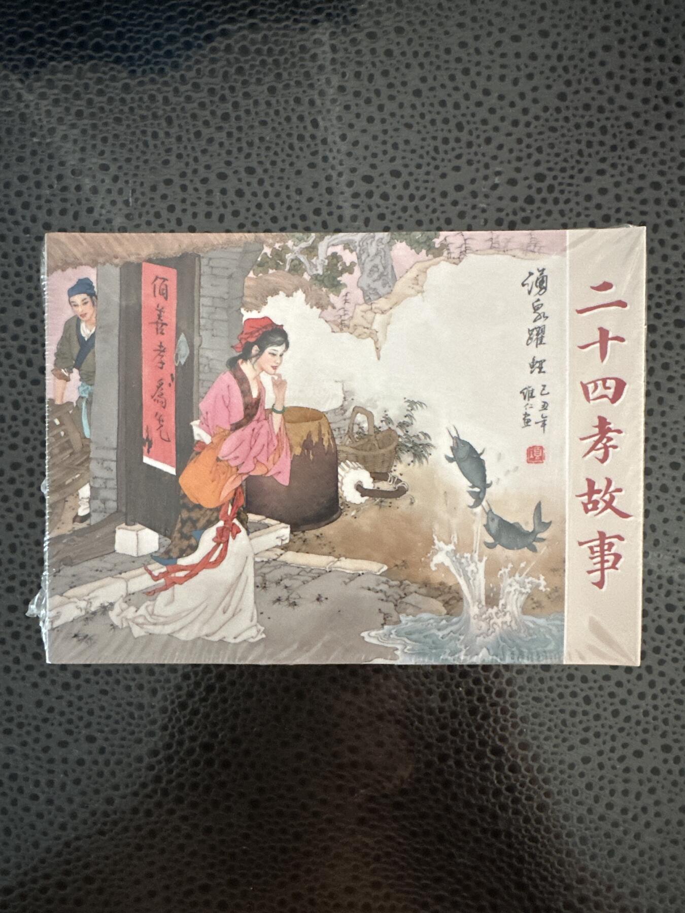 童年记忆卡牌第二期 九轩 戴家样水浒 二十四孝故事一本