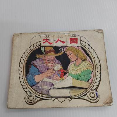 PCAI钱币  26-396  古书现代书小专场 - 大人国