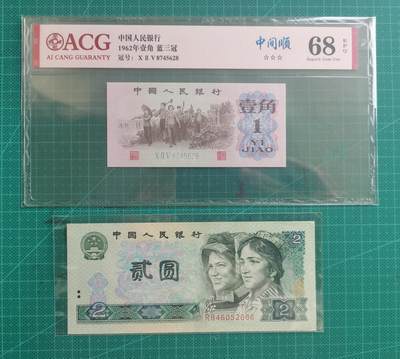 第32期拍卖-纸币场 - 1962年三版1角爱藏68EPQ高分，1990年四版2元靓号666豹子号UNC-