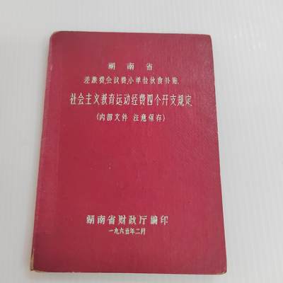 PCAI钱币  26-396  古书现代书小专场 - 一个六五年的小册子
