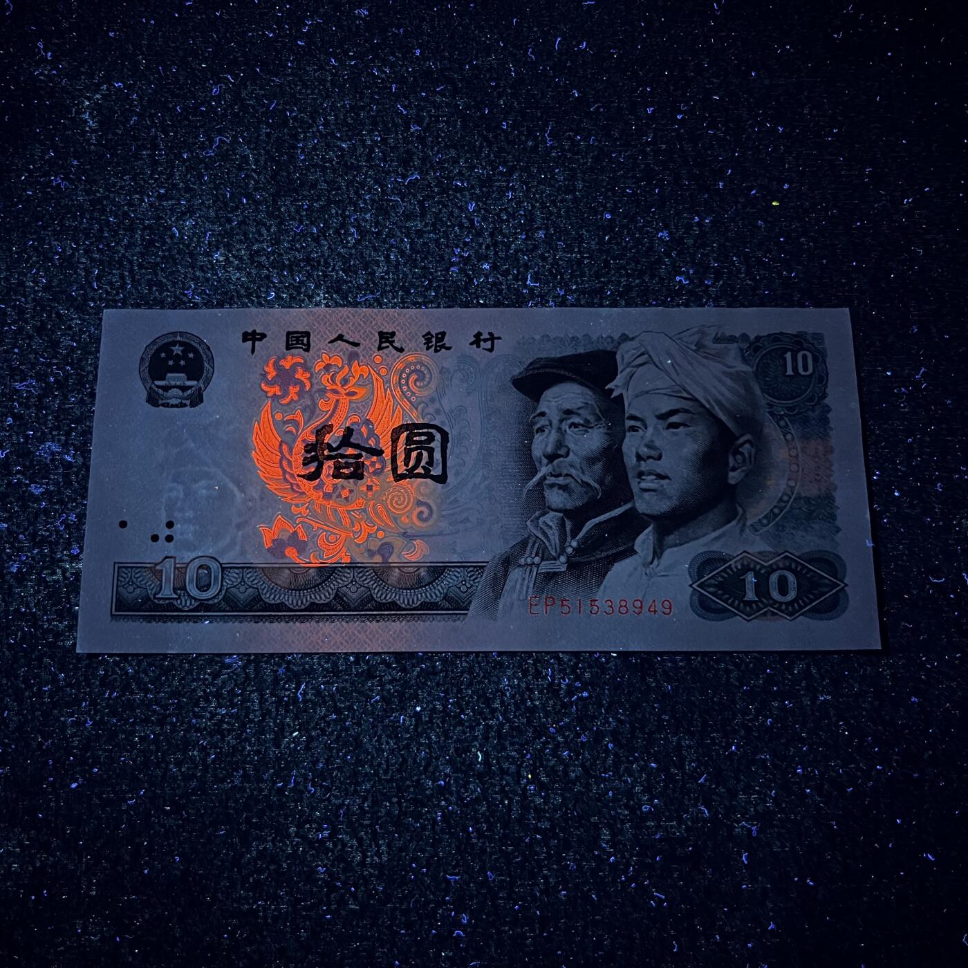【强荧光】1980年拾圆，鸡血红凤凰，号码随机发货！