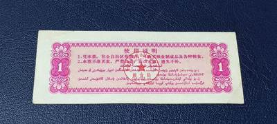 精品票证拍场 新疆维吾尔自治区地方粮票   壹市斤   1971年发行