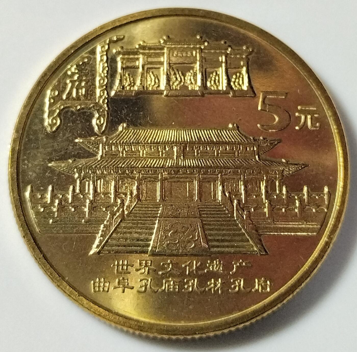 2003年世界文化遗产自然风光纪念币明清故宫，孔府孔庙一对，故宫建成600周年纪念，属配套明星品种，按实物图发货！