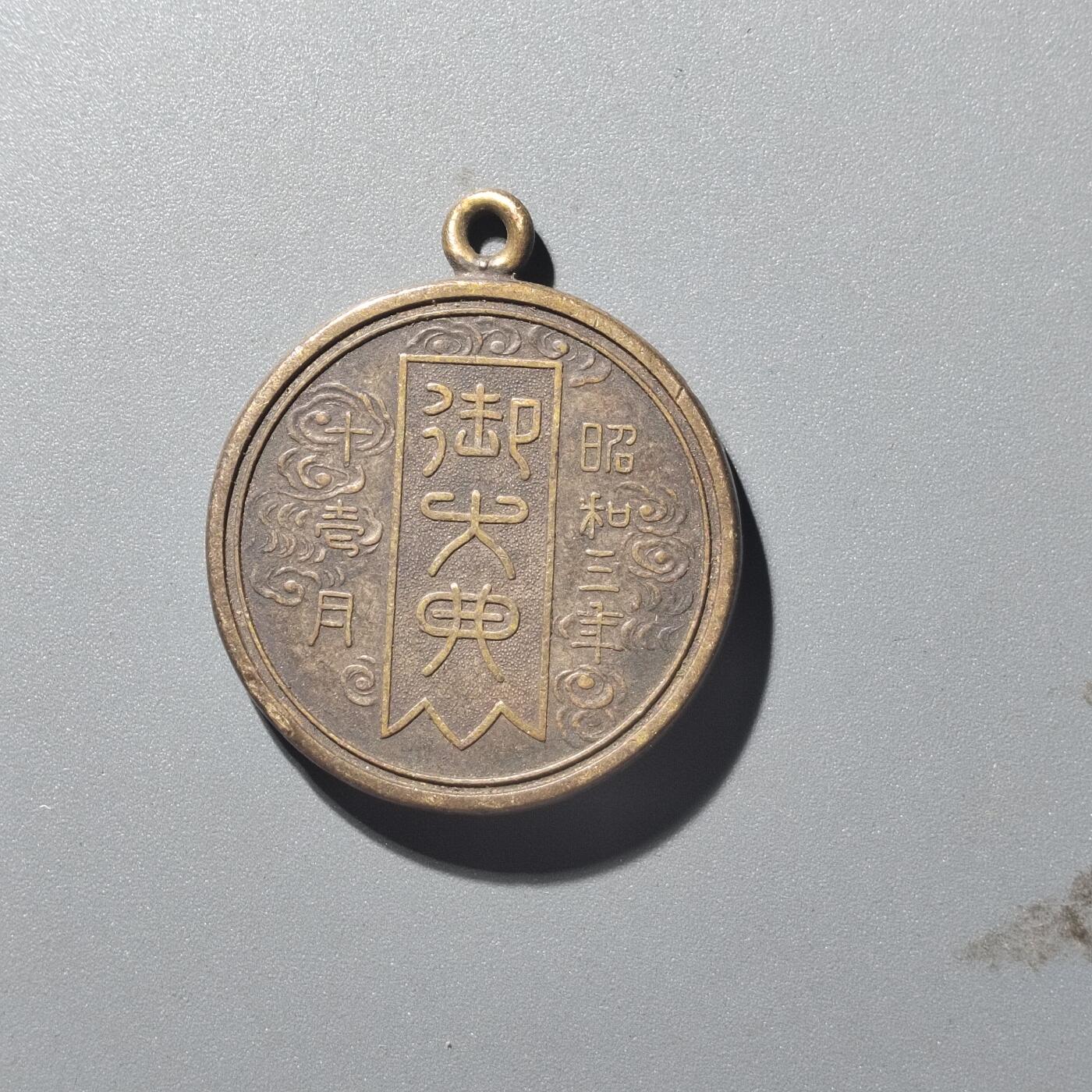 PCAI钱币  28-398 勋奖章小专场 昭和三年，御大典纪念