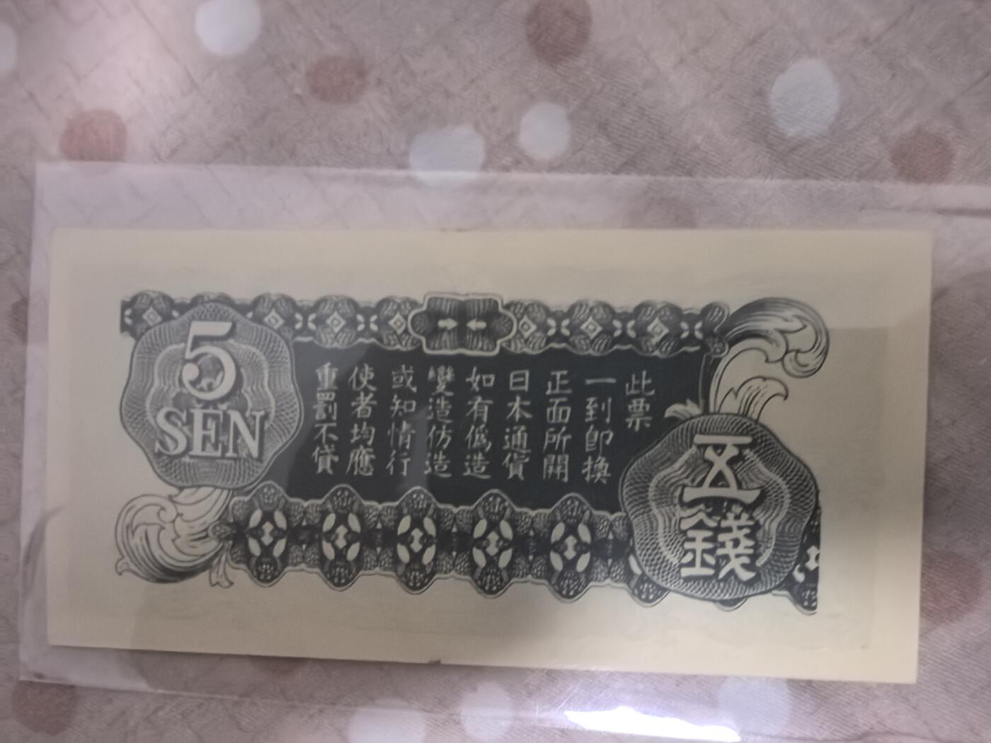 日币专场，1元起拍，1元加价，无佣金 日本五钱