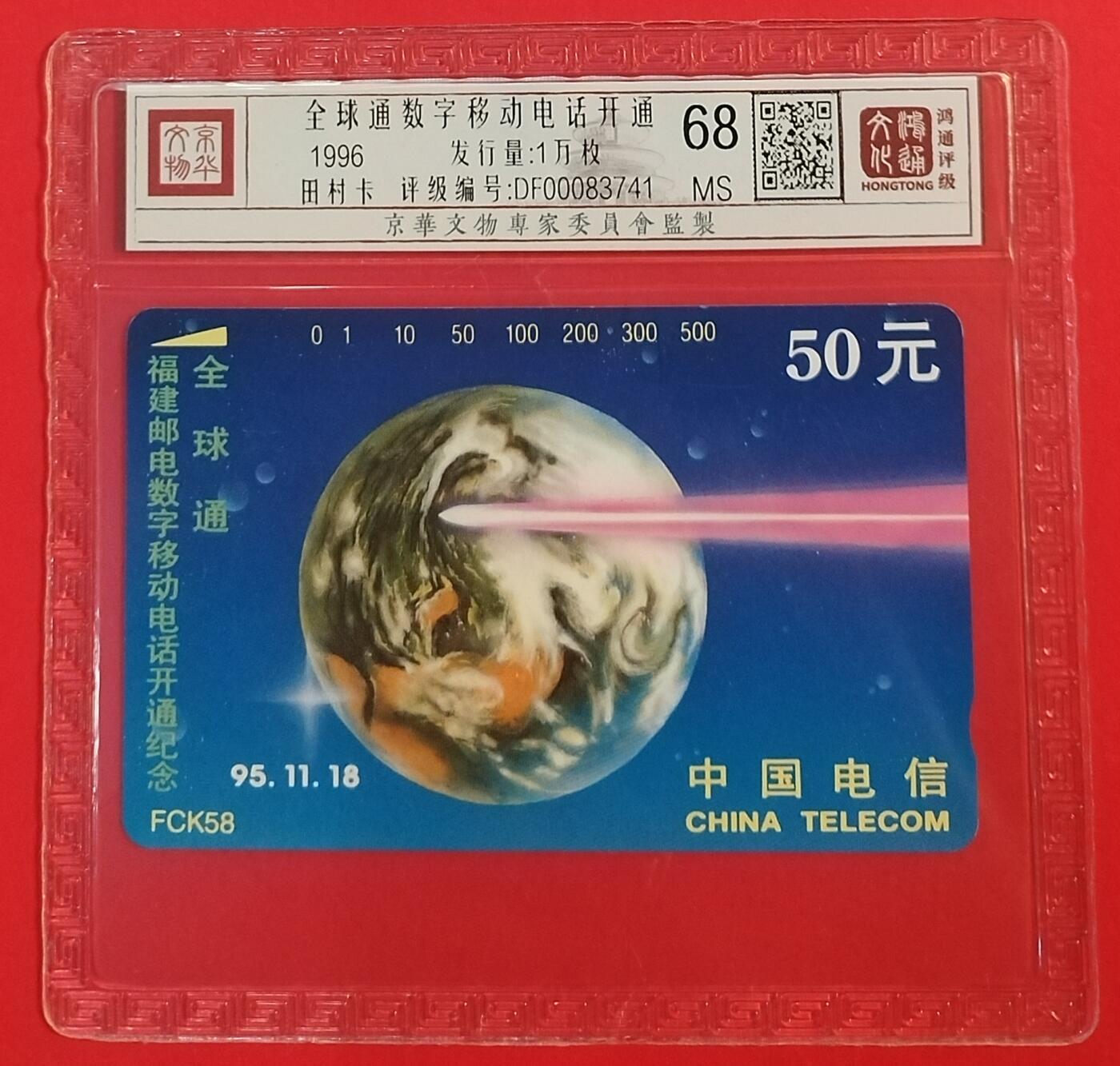 《鸿通俱乐部》拍卖第39期 5月28日21：00延时节拍 田村福建新卡《全球通开通》1全 鸿通 68分