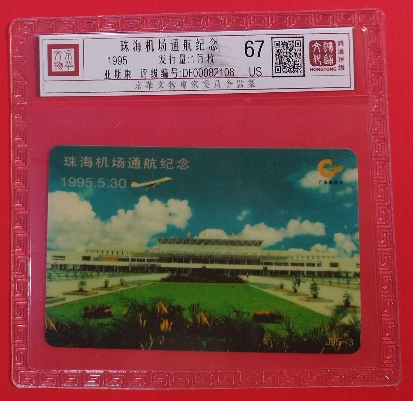 《鸿通俱乐部》拍卖第39期 5月28日21：00延时节拍 广东亚斯康旧卡《珠海机场开通》1全 鸿通 67分