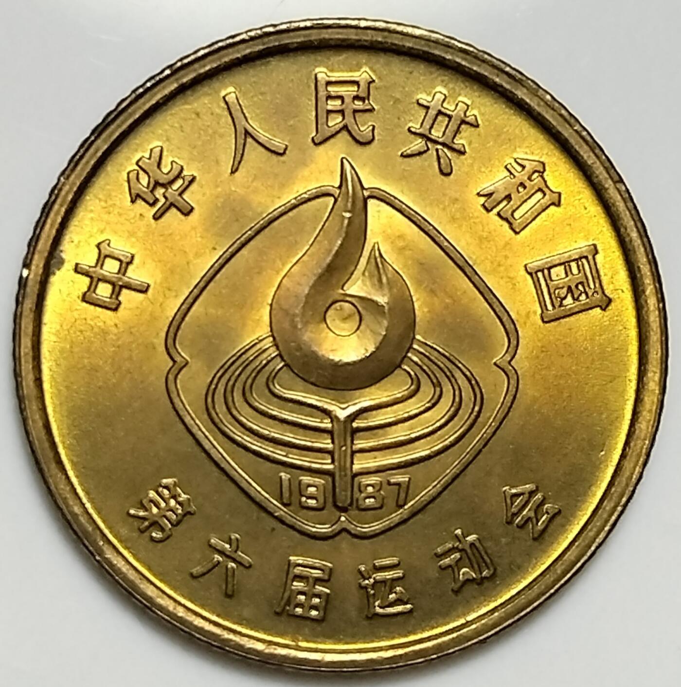 第六届全国运动会纪念币，首套面值一角的纪念币。全套三枚，鞍马，排球，足球各一枚！稀少品种，按实物图发货！