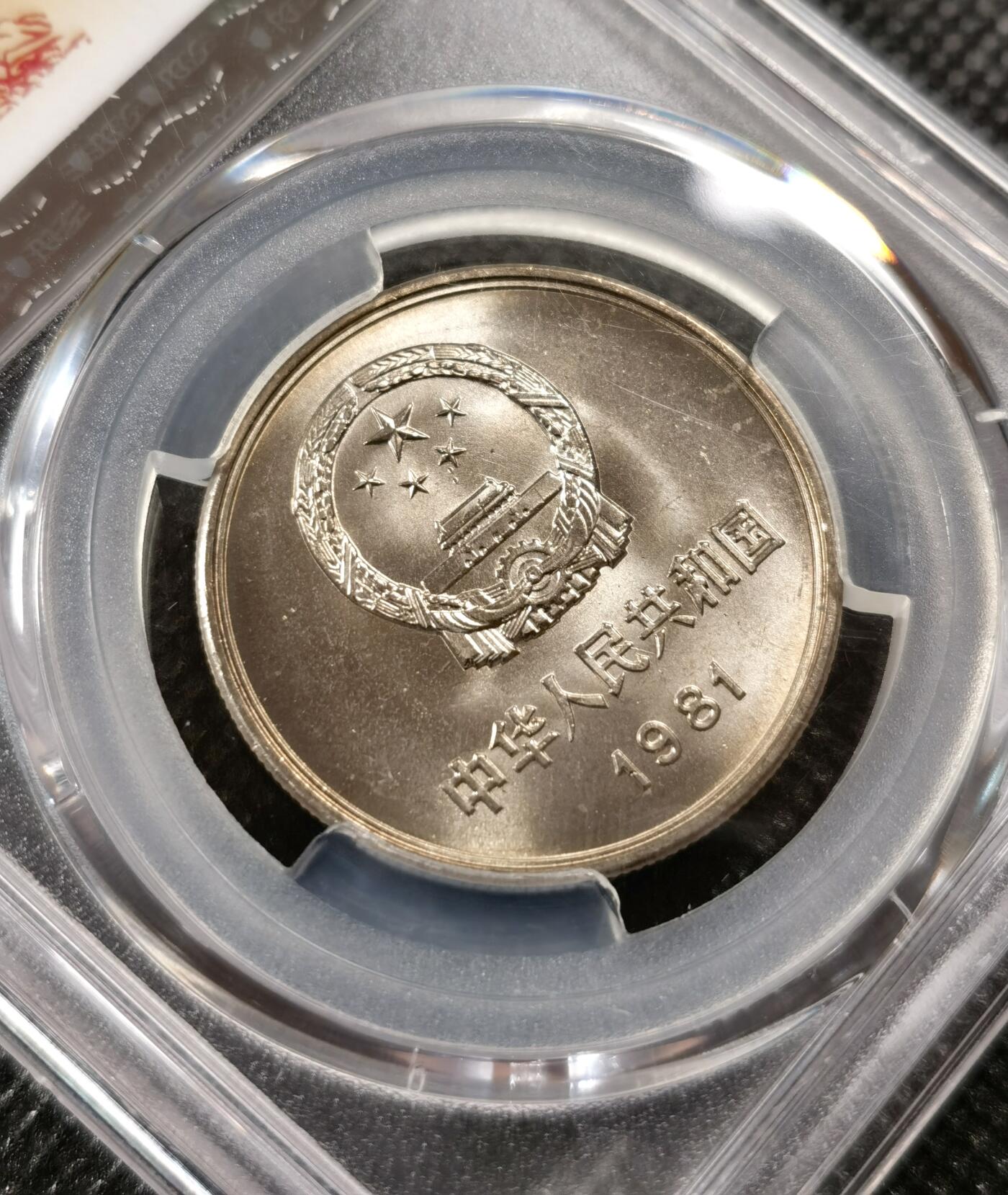  甄臻铺-世界币章拍卖（第19期），送拍享返佣金等优惠多多 NGC-MS66 1981年长城壹圆，黄油包浆