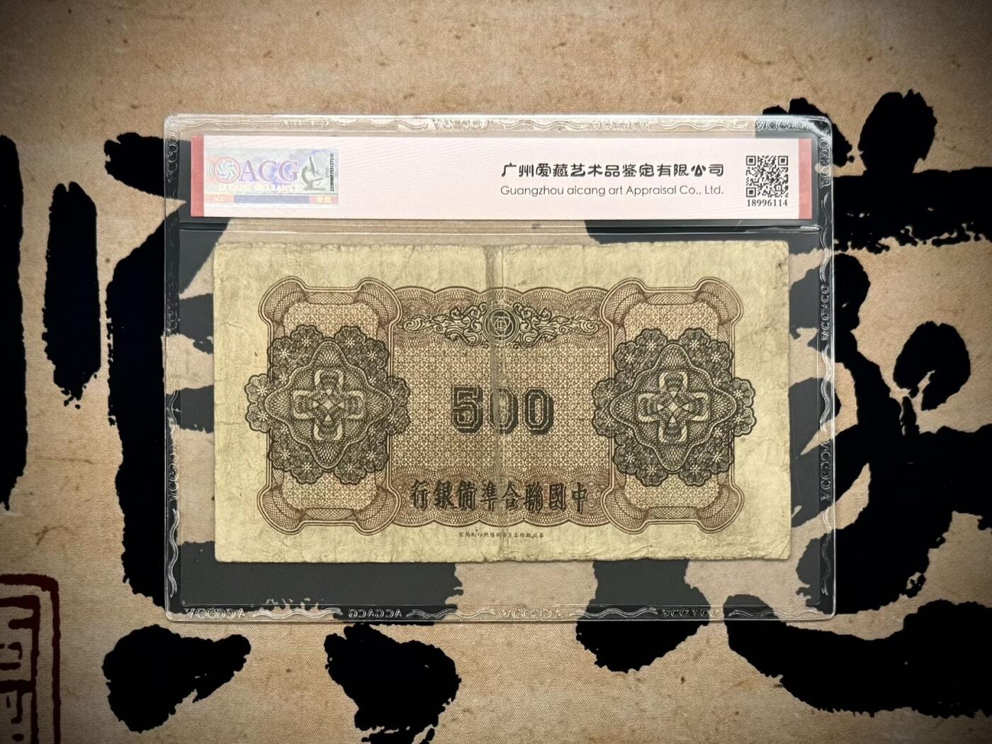 【乾奕收藏】出民国32年1943年中国联合准备银行伍百圆，爱藏ACG30分，民国纸币经过80年能保存如此品相实属难得，喜欢的老板不要错过，评级币一切以分数为准，售出非假不退