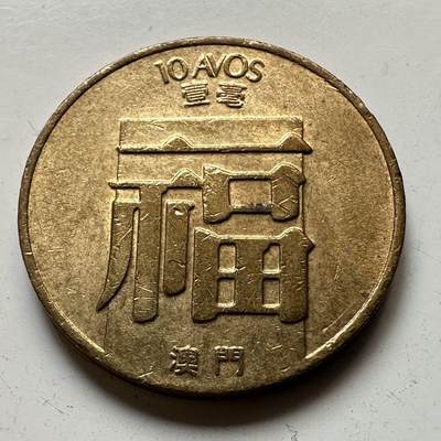 🌹外币初藏🌹🐯2025年第56场  每周二四六晚8️⃣点 接代拍 - 澳门1988年福字一毫 好品