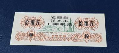 精品票证拍场 - 🔥工种粮票🔥江西省 萍乡市 工种粮票  面值 拾市斤  1976年发行
