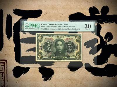 （自动截拍）PMG评级民国纸币专拍第20250601期，全场包邮 - 【乾奕收藏】出民国12年1923年中央银行汕头地名壹圆，加盖中央银行汕头地名印章，美国PMG30分，号码全程无47尾8