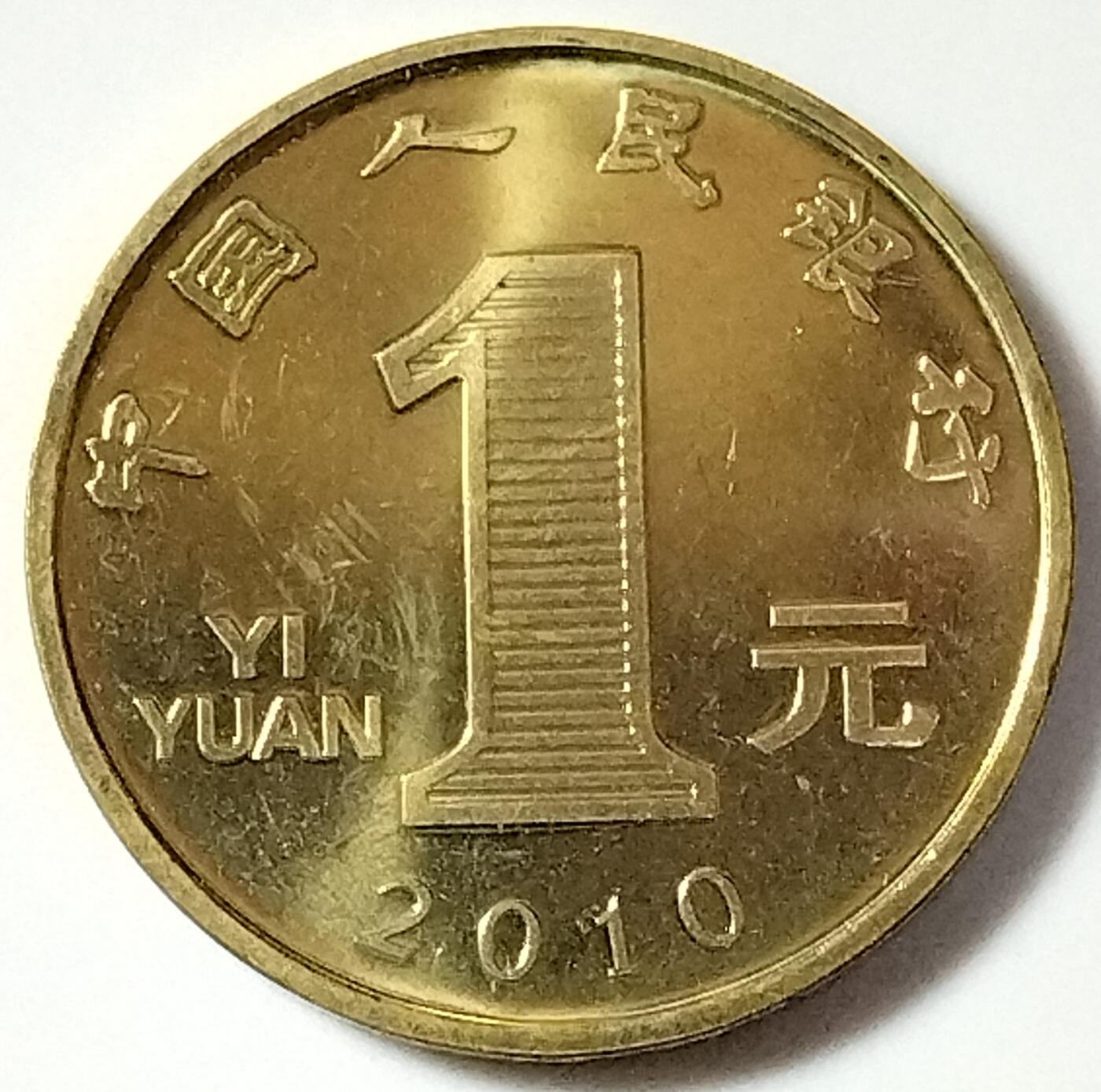 2010年庚寅虎年生肖纪念币，面值1元，黄铜合金！按实物图发货！