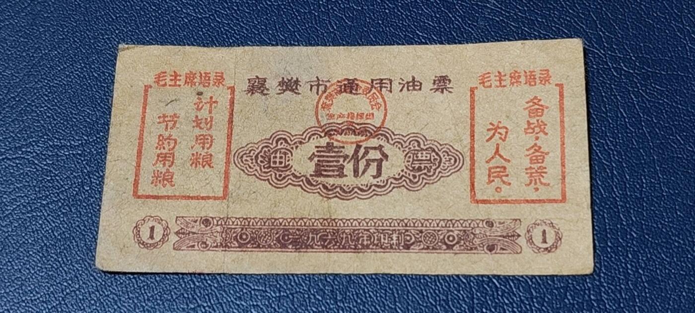 精品票证拍场 🔥双语录🔥市级🔥   襄樊市通用油票   壹份   1969年
