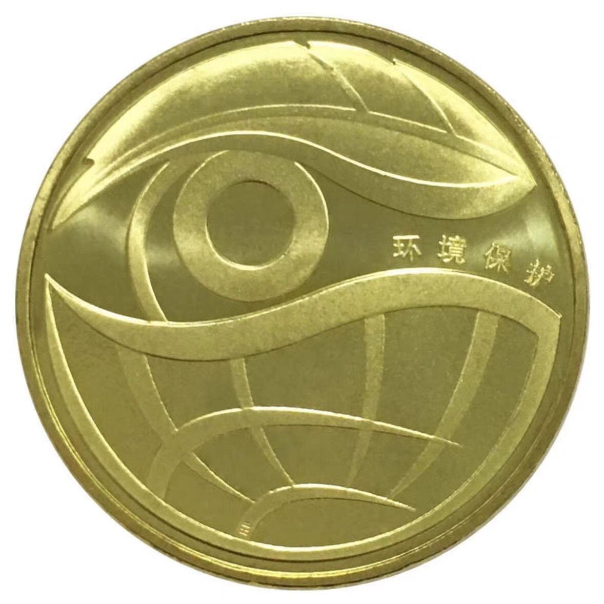 2009～2010年环境保护纪念币一套，按实物图发货！