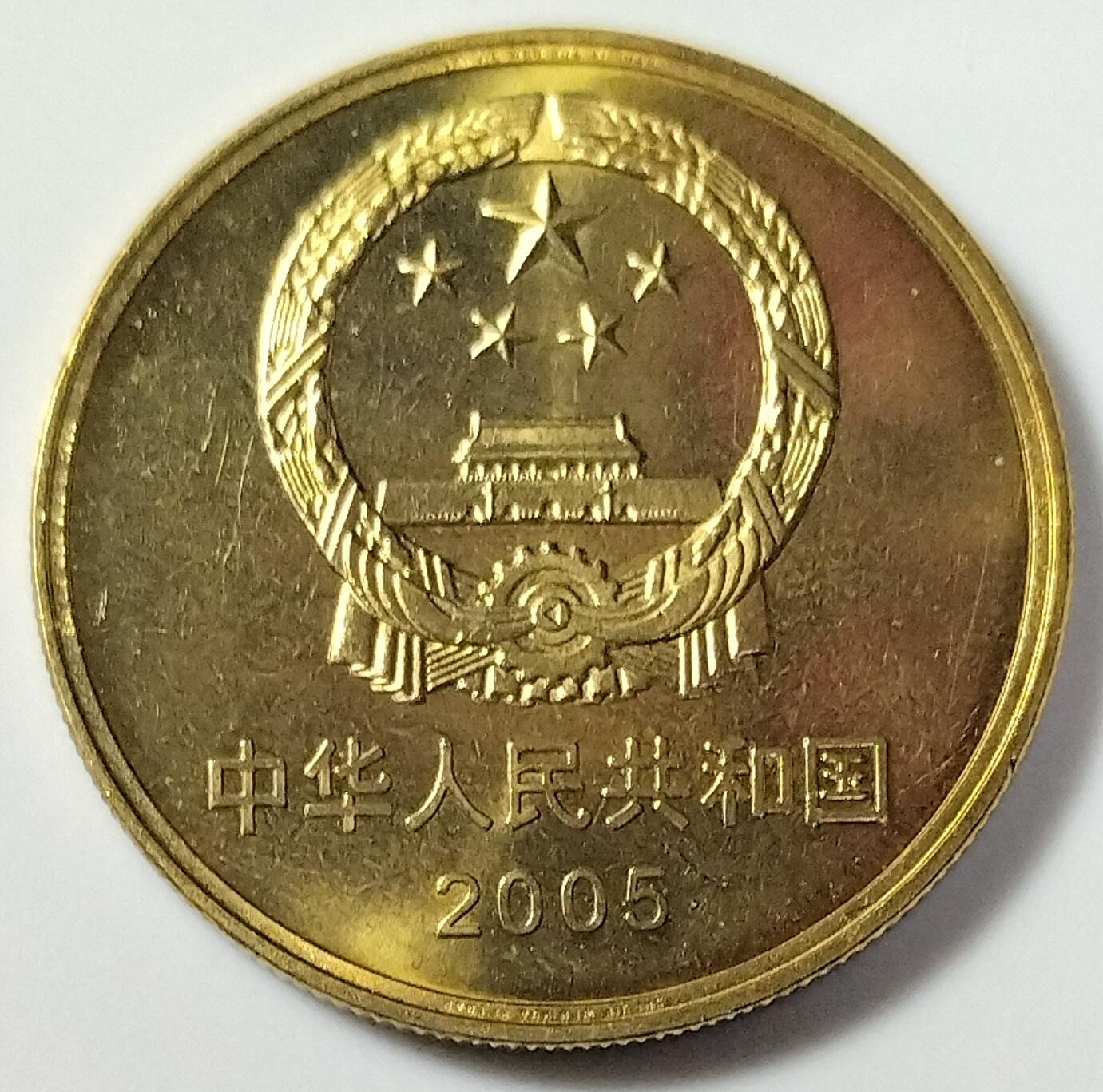 2005年世界文化遗产纪念币丽江古城，青山城都江堰一对，按实物图发货！