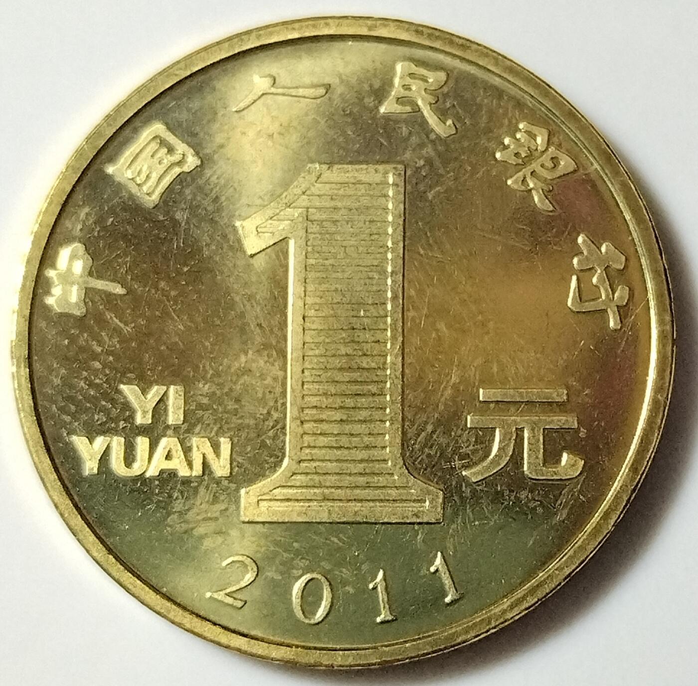 2011年辛卯兔年生肖纪念币，面值1元，黄铜合金！按实物图发货！