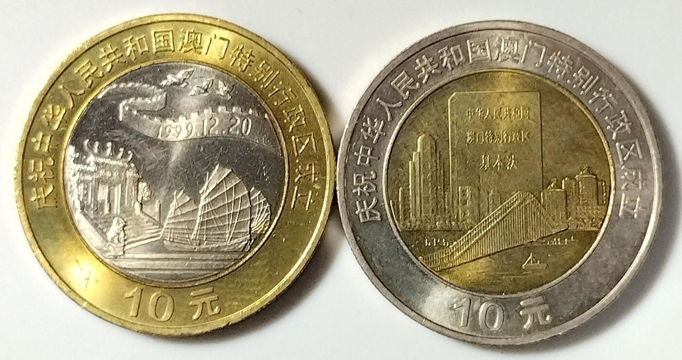 1999年庆祝澳门回归祖国纪念币一组，面值20元，早期双色10元纪念币中的经典！按实物图发货！