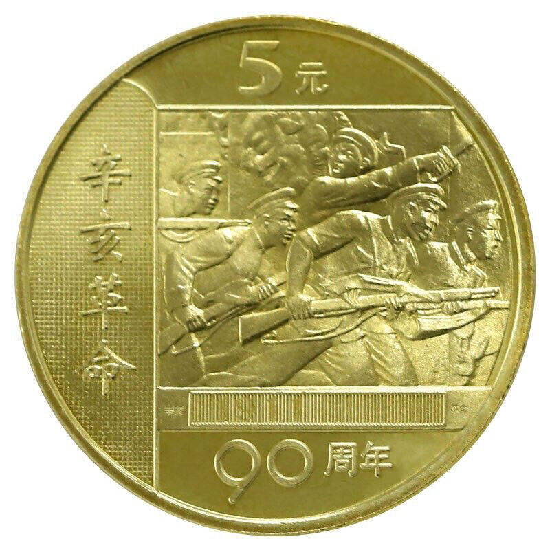 2001年纪念辛亥革命成功90周年纪念币，好品，按实物图发货！