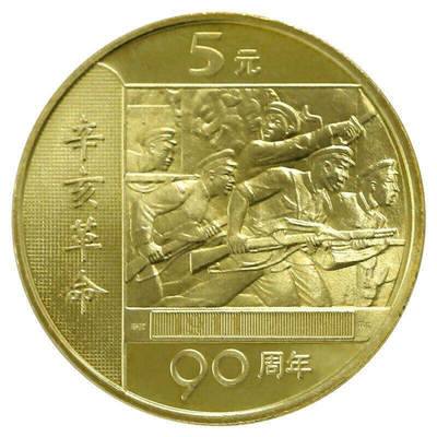 2001年纪念辛亥革命成功90周年纪念币，好品，按实物图发货！ - 2001年纪念辛亥革命成功90周年纪念币，好品，按实物图发货！
